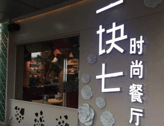 一塊七時(shí)尚餐廳