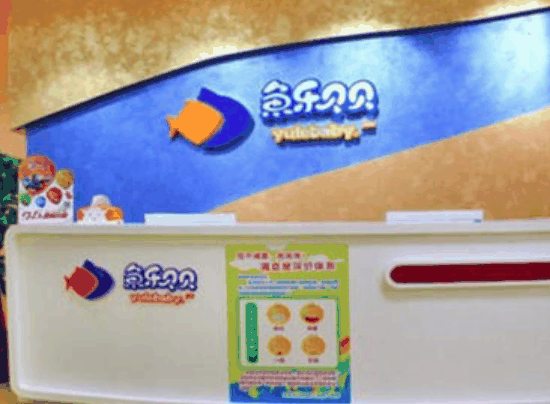 魚樂(lè)貝貝嬰幼兒游泳館