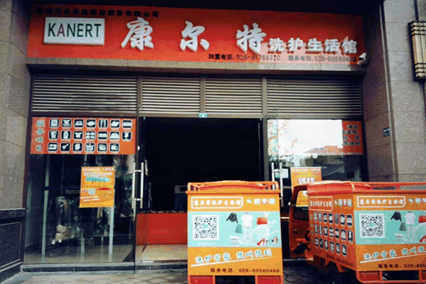 康爾特洗護生活館加盟