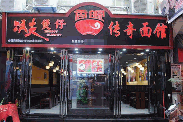 香皖傳奇面館加盟