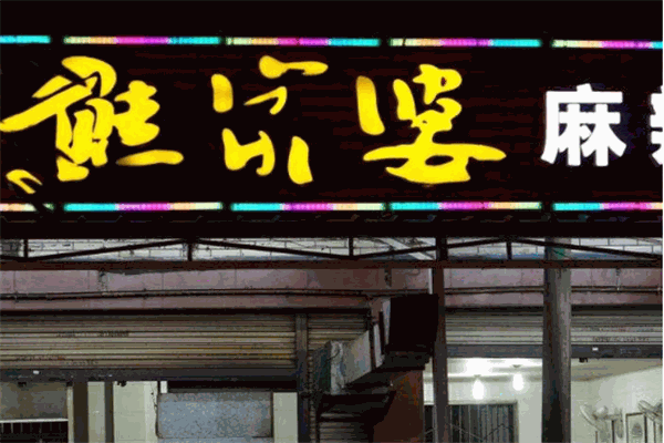 熊家婆麻辣燙加盟