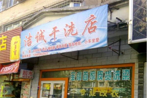 潔誠洗衣店加盟