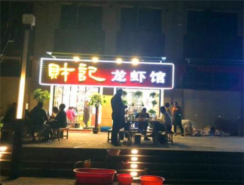 財(cái)記龍蝦加盟