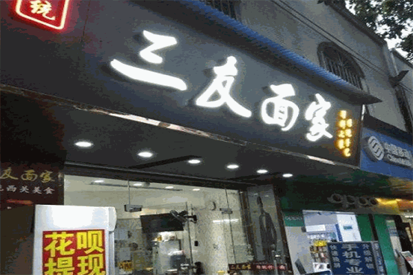 三友面家加盟