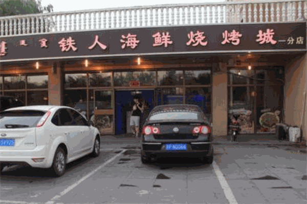 鐵人海鮮燒烤加盟