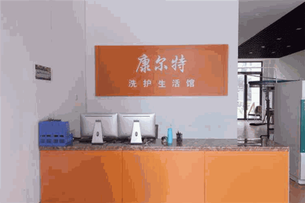康爾特洗護生活館加盟