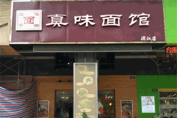 真味面館加盟