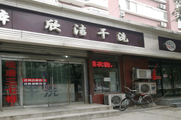 欣潔干洗店加盟