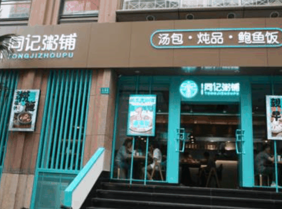 同記粥鋪