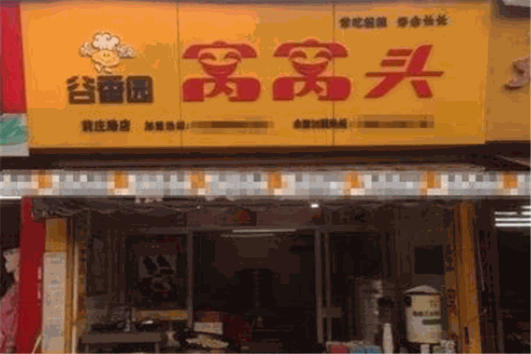 谷香園窩窩頭加盟