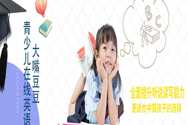 大嘴豆豆青少兒英語加盟 大嘴豆豆青少兒英語