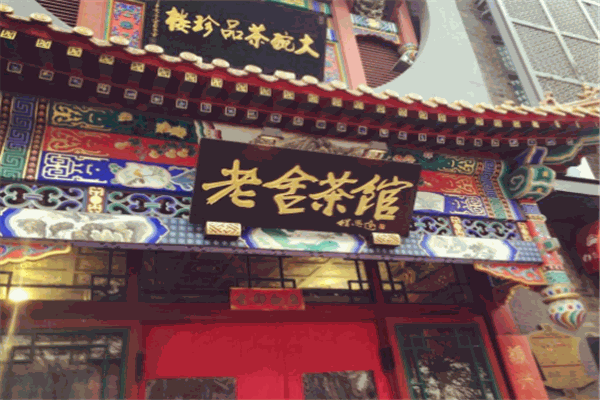 老舍茶館加盟