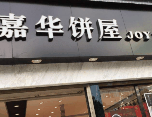 嘉華餅屋