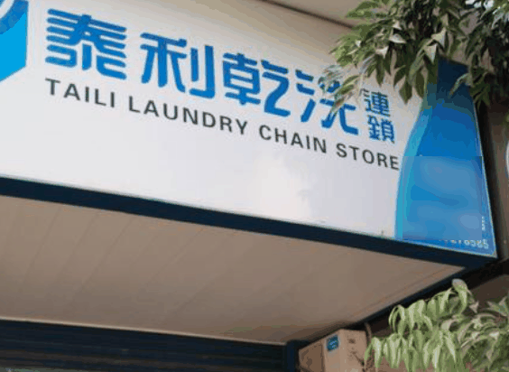 泰利干洗