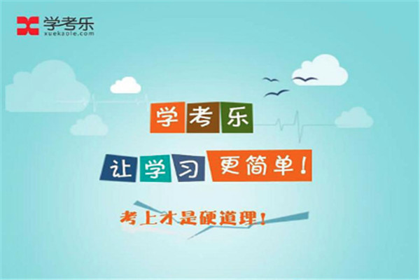 學(xué)考樂(lè)英語(yǔ)單詞速記