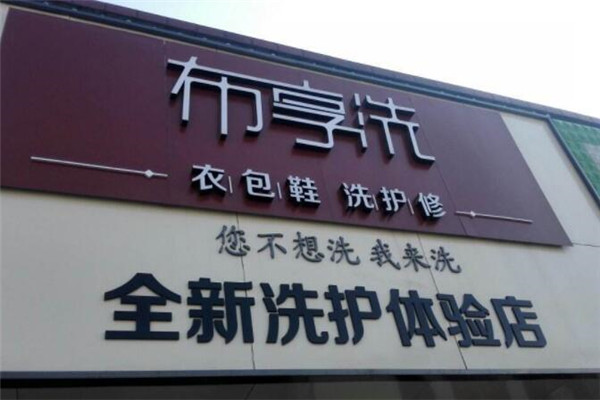 布享洗干洗店加盟