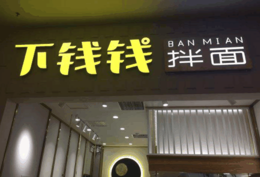 下錢錢拌面