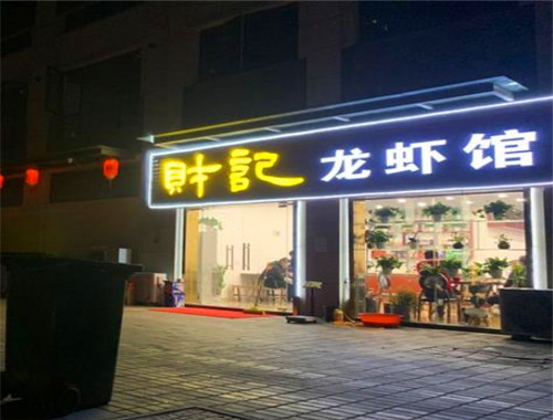 財(cái)記龍蝦加盟