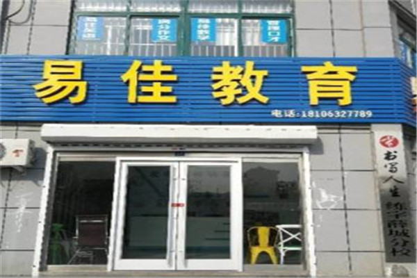 易佳英語(yǔ)