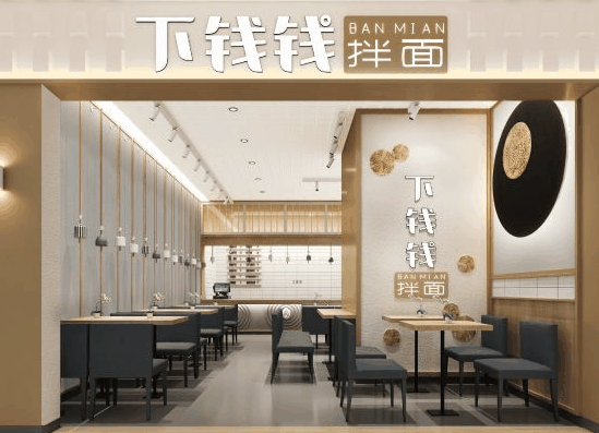 下錢錢拌面