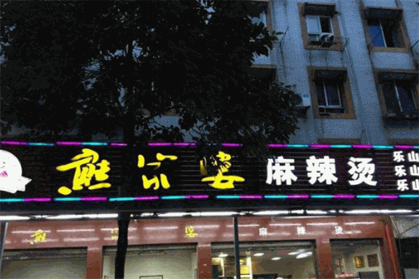 熊家婆麻辣燙加盟