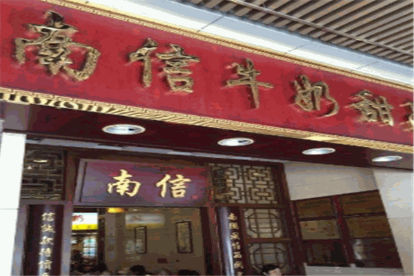南信雙皮奶加盟