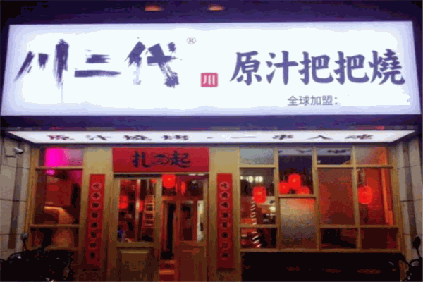 川二代原汁把把燒加盟