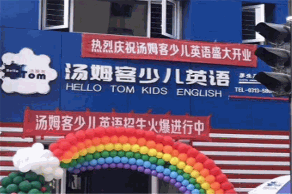 湯姆客國際英語加盟