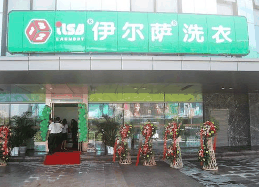 伊爾薩洗衣