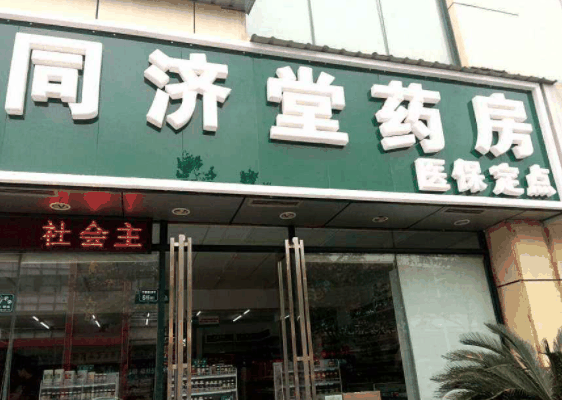 同濟堂藥房