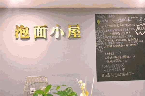 喵汪府泡面小屋加盟