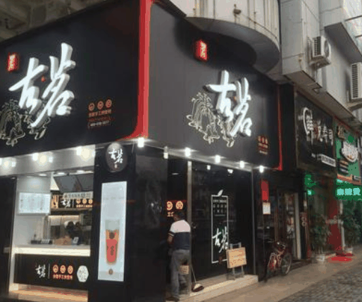 古茗奶茶