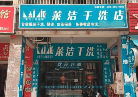 萊潔洗衣