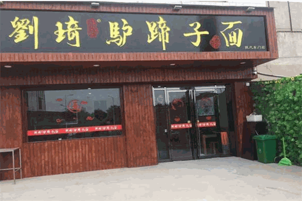 劉琦驢蹄子面加盟