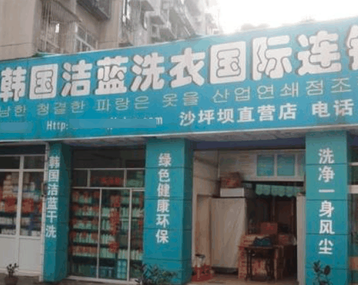 潔藍(lán)洗衣