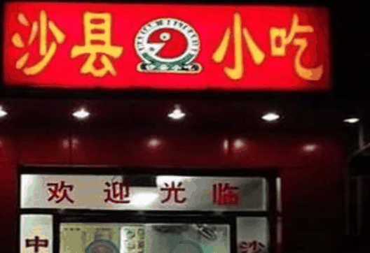 沙縣小吃