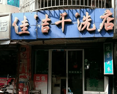 佳潔洗衣