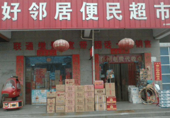 好鄰居連鎖超市