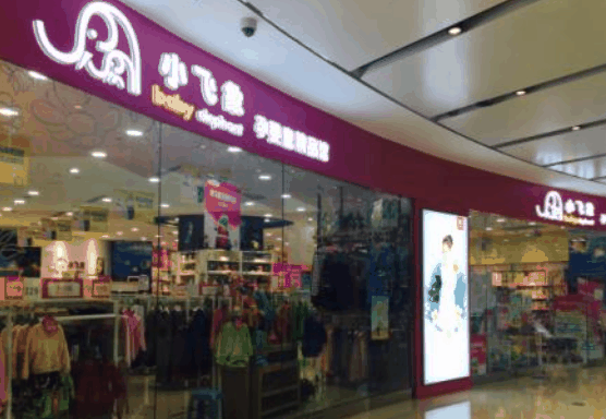 小飛象孕嬰店
