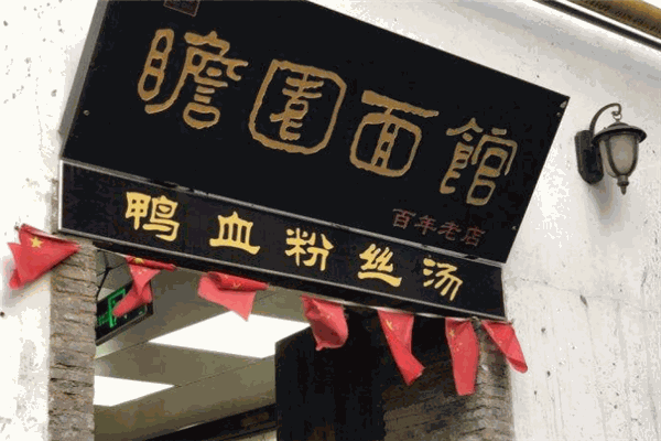 瞻園面館加盟