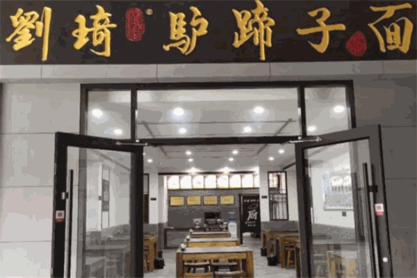 劉琦驢蹄子面加盟