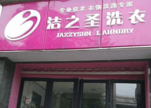 潔之圣洗衣