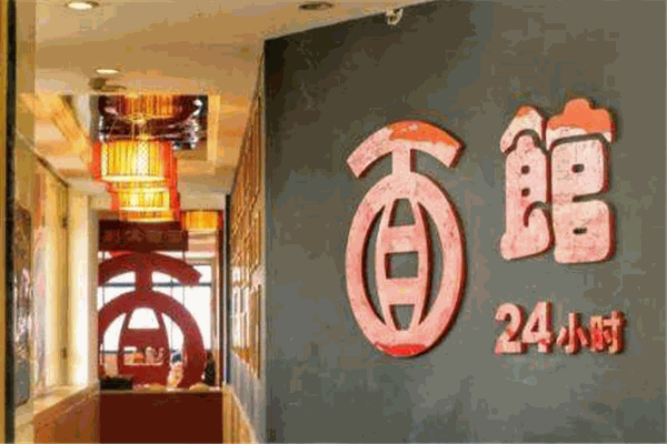 24小時面館加盟
