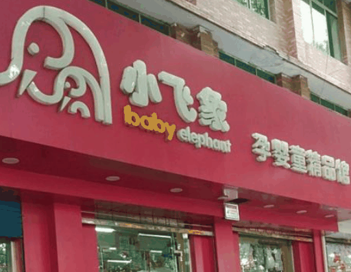 小飛象孕嬰店