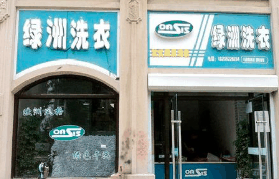綠洲干洗