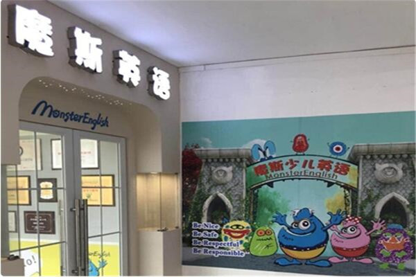 魔斯少兒英語(yǔ)加盟