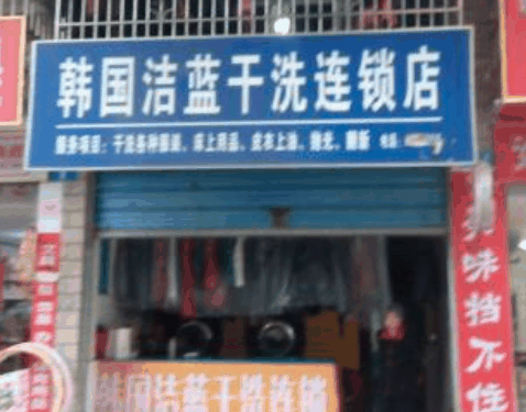 潔藍(lán)洗衣