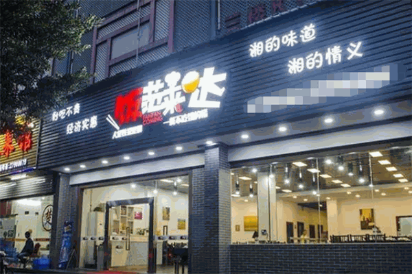 飯范來噠加盟