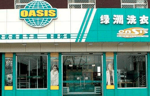 綠洲干洗