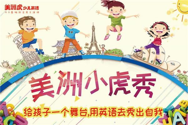 美洲虎少兒英語加盟